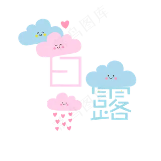 节气白露菜鸟图库原创艺术字