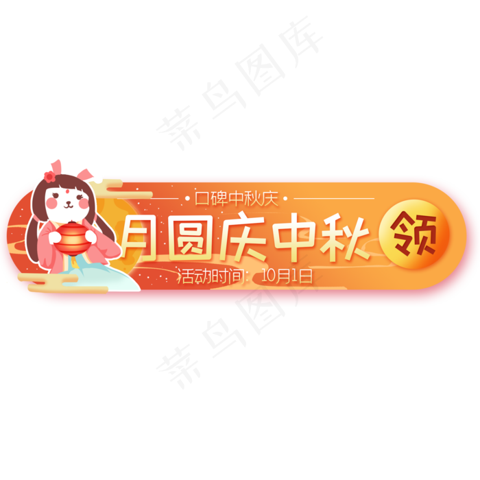 中秋节拟人兔子月亮彩云banner