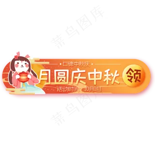 中秋节拟人兔子月亮彩云banner