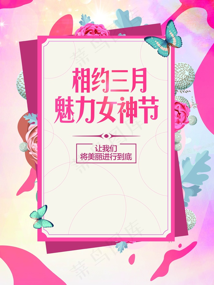 三八妇女节宣传海报