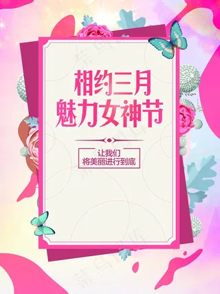 三八妇女节宣传海报