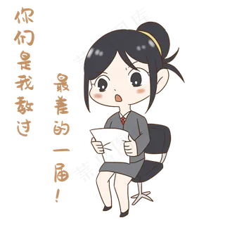 老师最差一届表情包