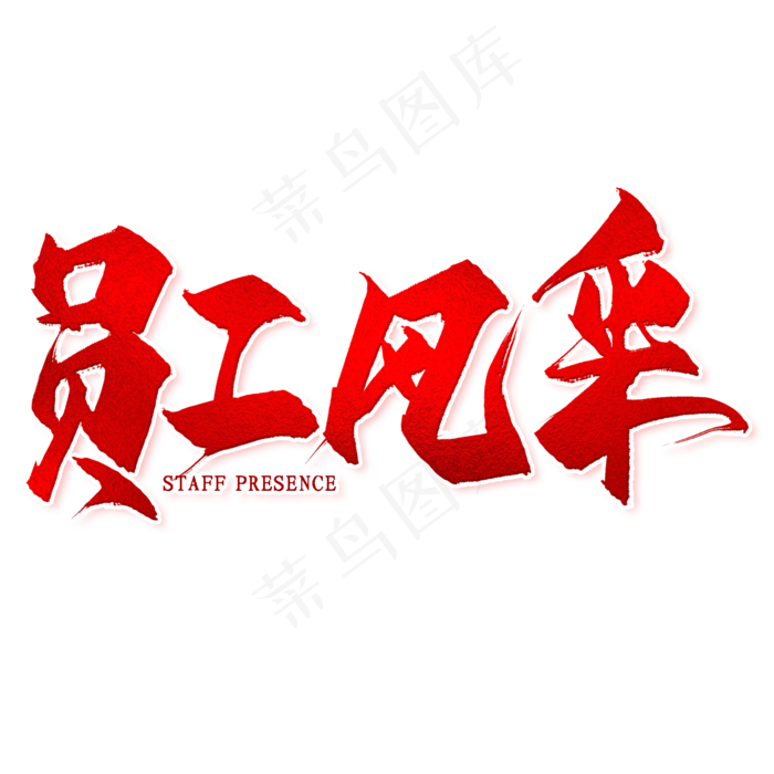员工风采毛笔艺术字(2000X2000(DPI:300))psd模版下载