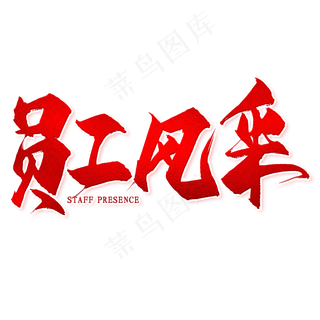 员工风采毛笔艺术字