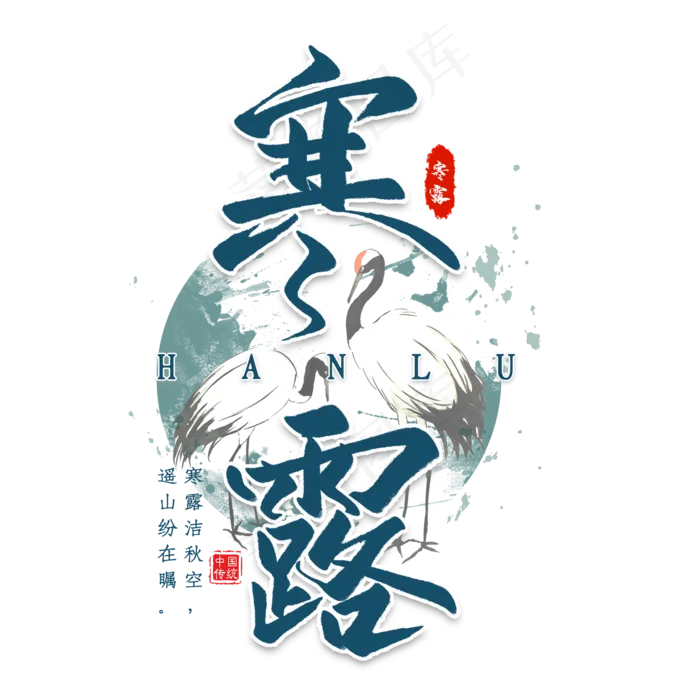 寒露节气艺术字(2000X2000(DPI:300))psd模版下载