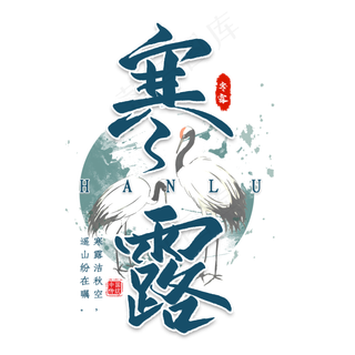 寒露节气艺术字