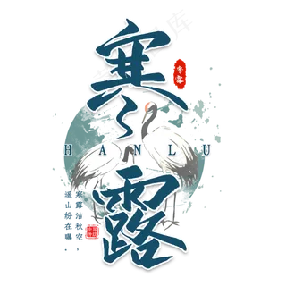 寒露节气艺术字