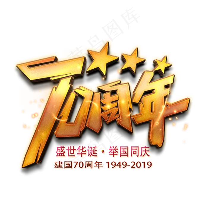 新中国成立70周年庆盛世华诞举国同庆金色