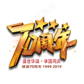 新中国成立70周年庆盛世华诞举国同庆金色 新中国成立70周年庆盛世华诞举国同庆金色