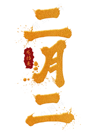 二月二金色手写字