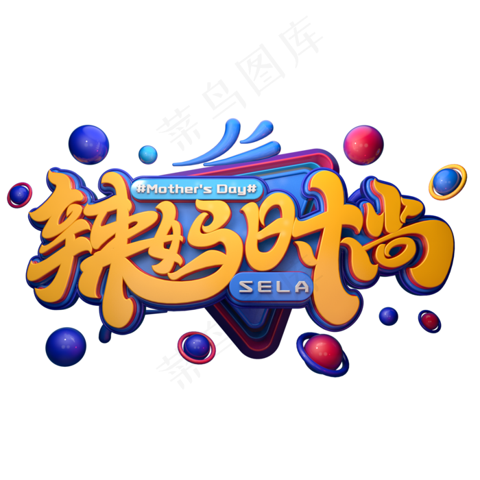 C4D艺术字辣妈时尚字体元素