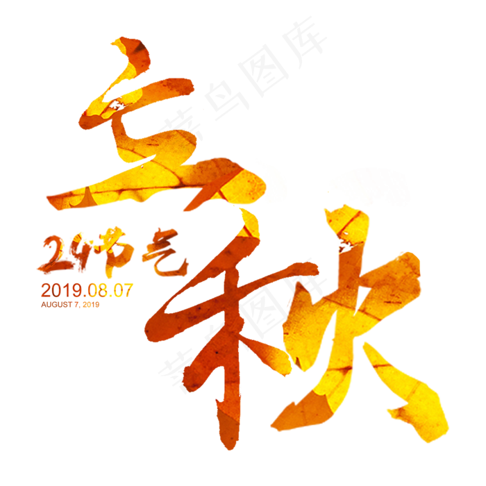 立秋创意书法字体(2000X2000(DPI:300))psd模版下载