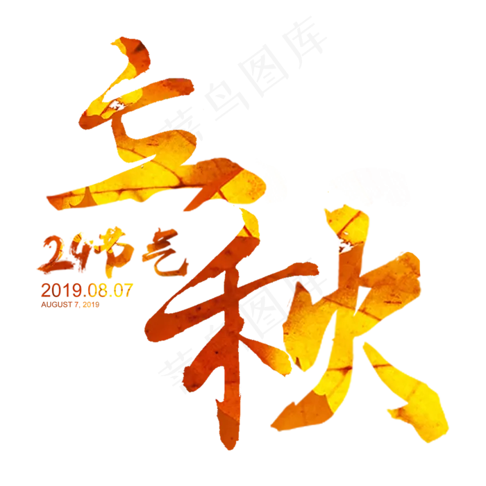 立秋创意书法字体(2000X2000(DPI:300))psd模版下载