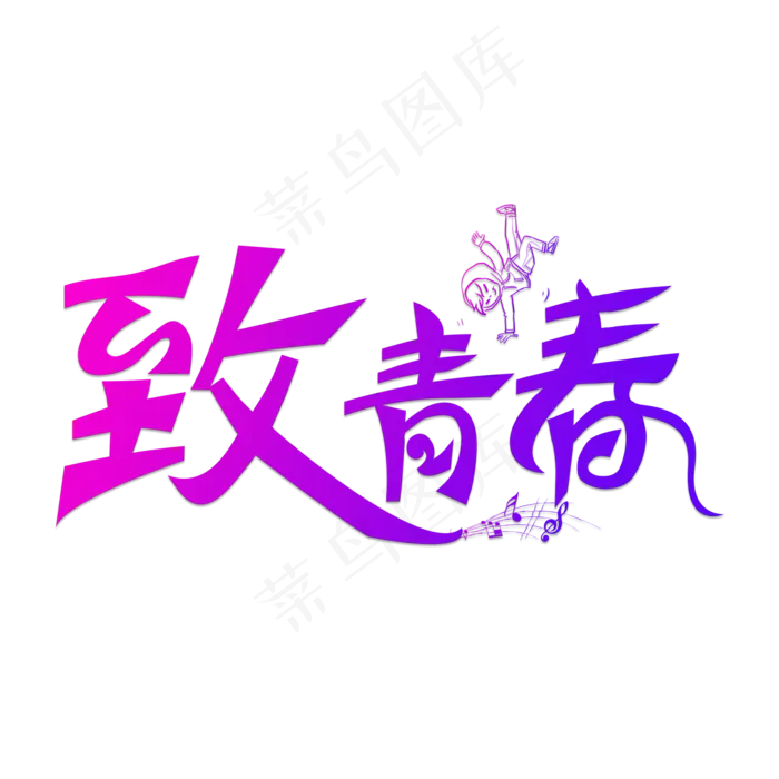 致青春紫色卡通创意艺术字设计(2000*2000px)psd模版下载