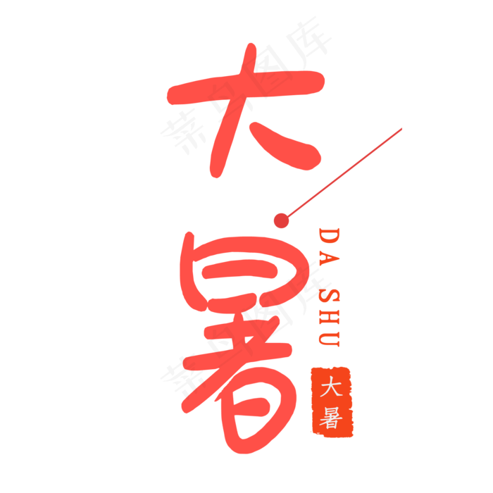 大暑创意艺术字(2000X2000(DPI:300))psd模版下载