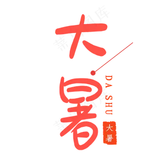 大暑创意艺术字