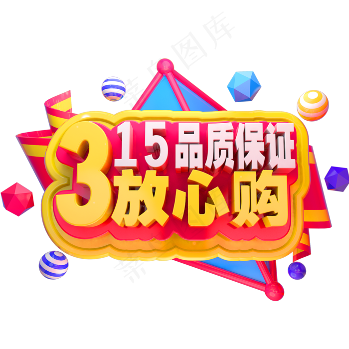 315放心购3D立体金属字体(2000X2000(DPI:150))psd模版下载