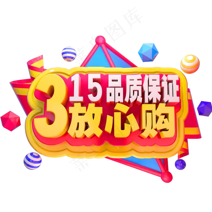 315放心购3D立体金属字体(2000X2000(DPI:150))psd模版下载