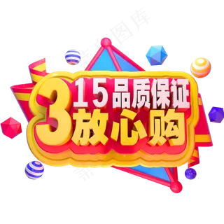 315放心购3D立体金属字体