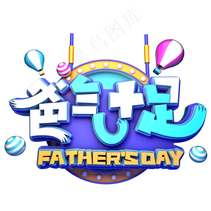 爸气十足立体促销(2345X2345(DPI:150))psd模版下载