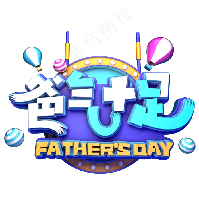 爸气十足立体促销(2345X2345(DPI:150))psd模版下载