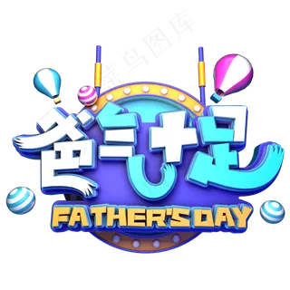 爸气十足立体促销