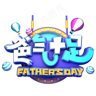 爸气十足立体促销