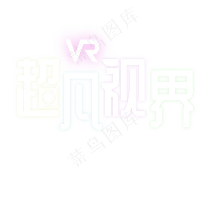 VR超凡视界免费下载   大数据时代  极客未来  互联网 