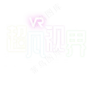 VR超凡视界免费下载   大数据时代  极客未来  互联网 