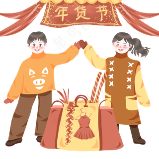 新年欢乐击掌买年货,免抠元素