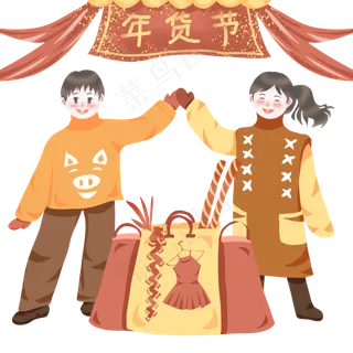 新年欢乐击掌买年货,免抠元素