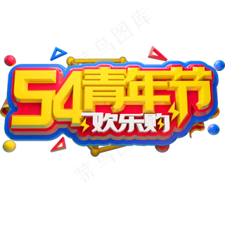 54青年节3D立体字体C4D我的青春我做主