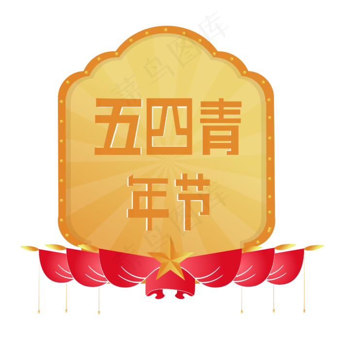 五四青年节,免抠元素