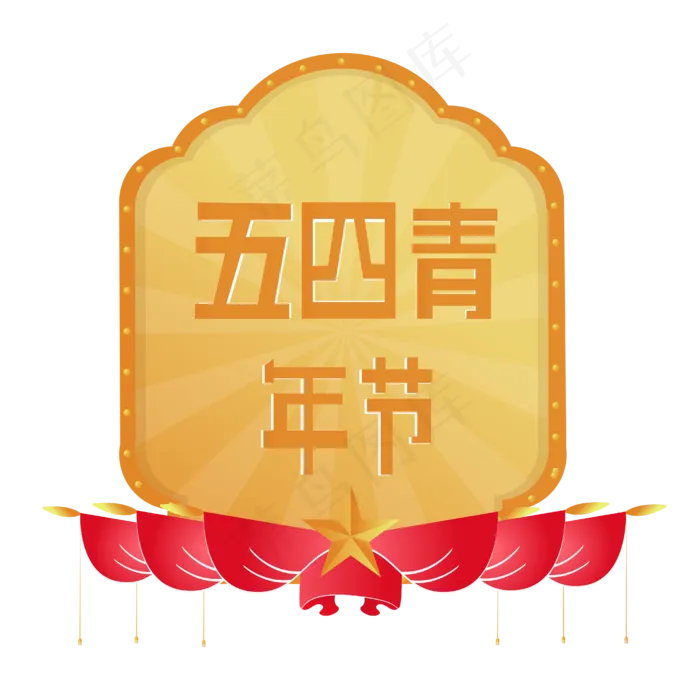 五四青年节,免抠元素(4167*4167px 300 dpi )ai矢量模版下载