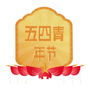 五四青年节,免抠元素