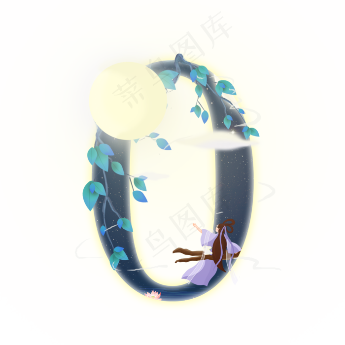 中秋嫦娥数字0