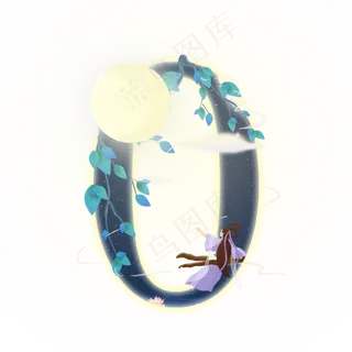 中秋嫦娥数字0