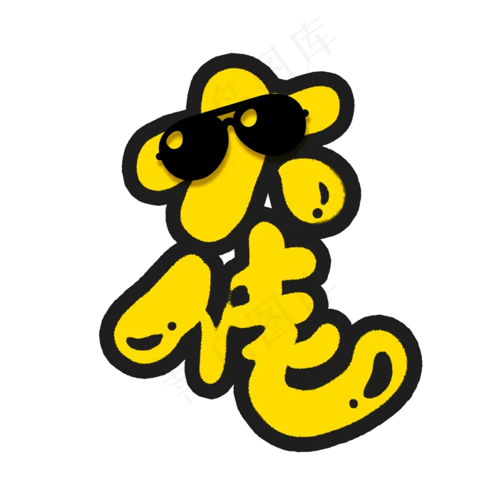 大佬创意手绘字体设计文字表情艺术字元素(2000*2000px 	      )psd模版下载