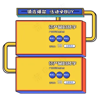 618波普风产品促销