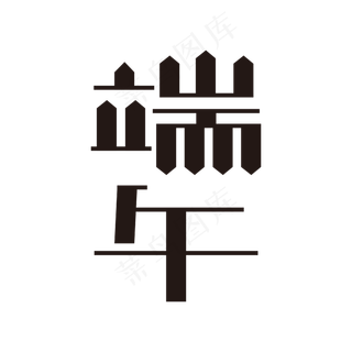 端午黑色矢量字体