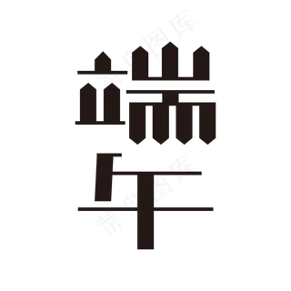 端午黑色矢量字体