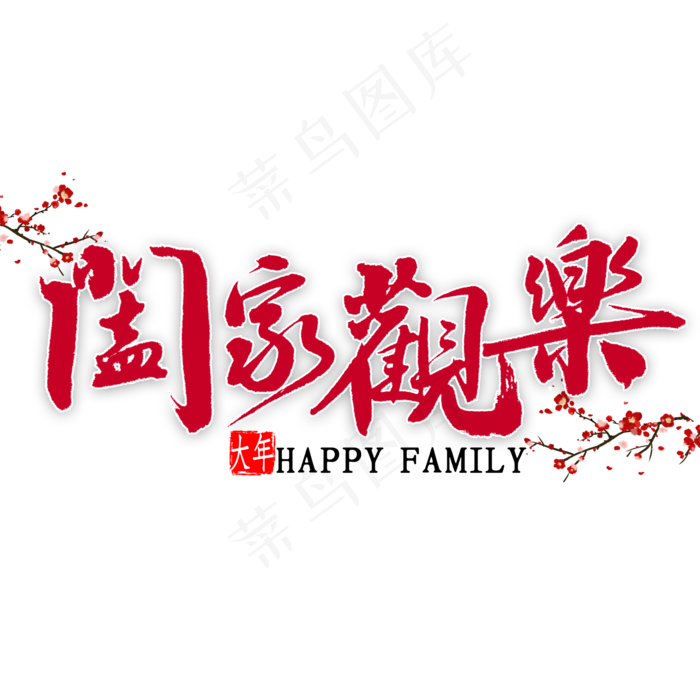阖家欢乐中国风书法(2000*2000px 	      )psd模版下载