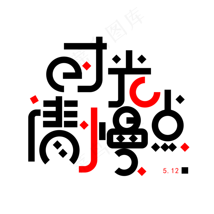 时光请你慢点免扣黑色创意字体
