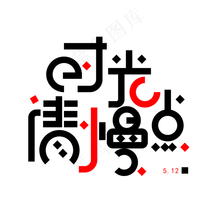 时光请你慢点免扣黑色创意字体(2000X2000(DPI:300))psd模版下载