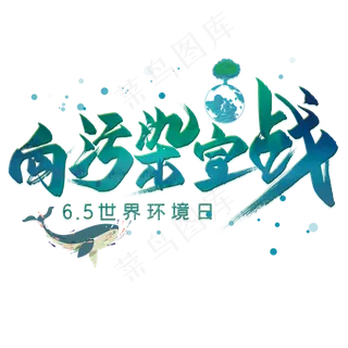 向污染宣战毛笔艺术字