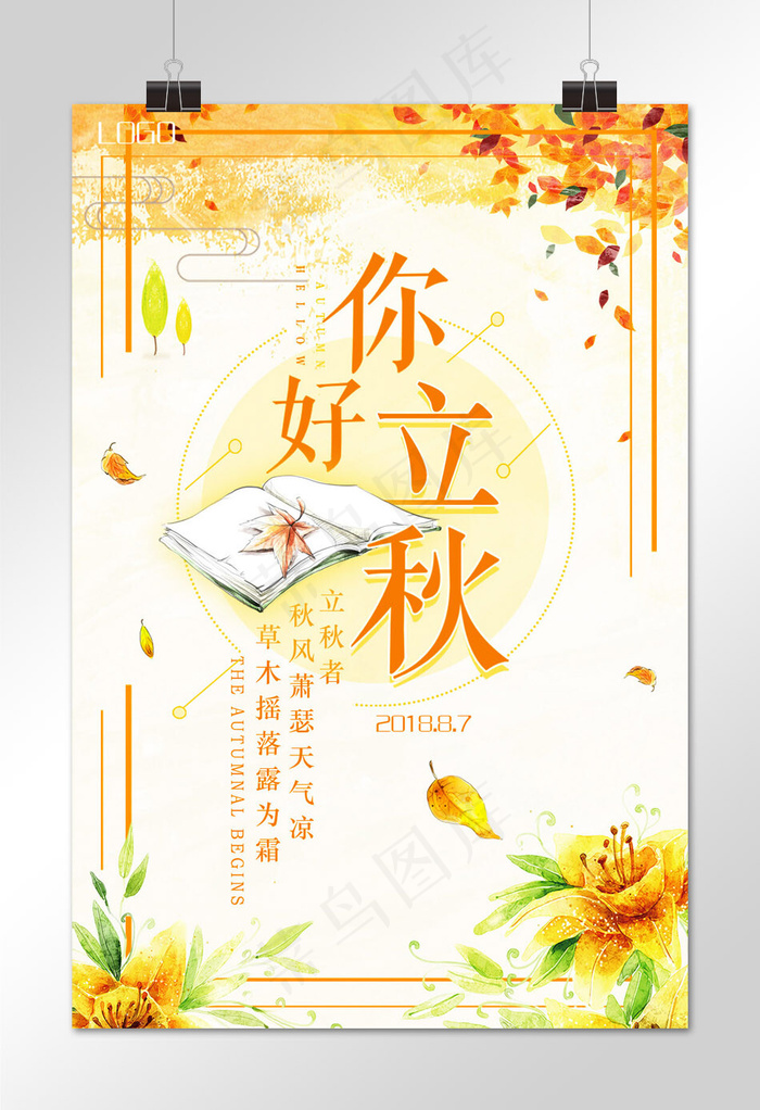 二十四节气之立秋海报