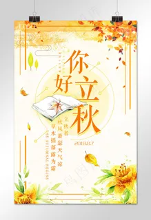 二十四节气之立秋海报