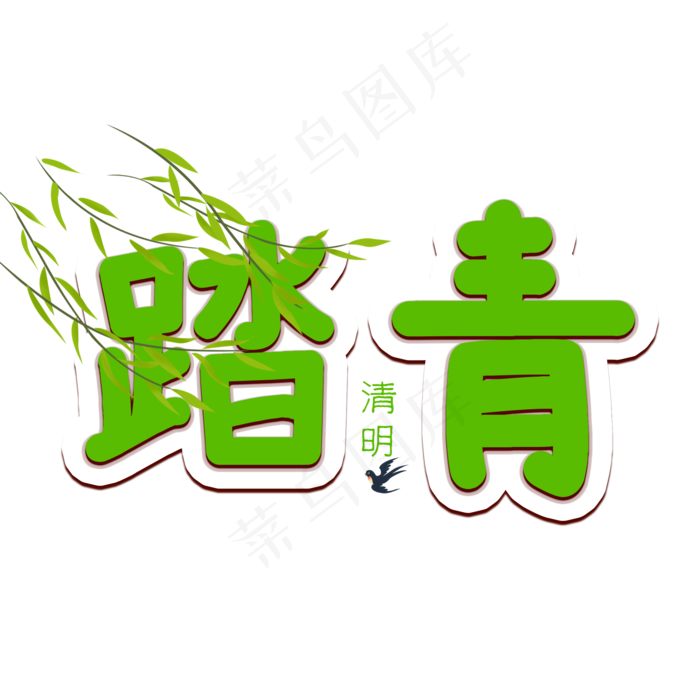 清明节踏青清新艺术字