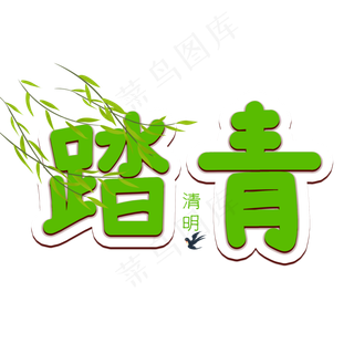清明节踏青清新艺术字