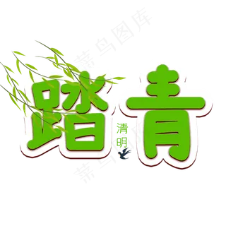 清明节踏青清新艺术字